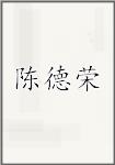 陈德荣