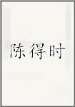 陈得时