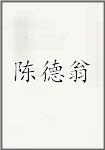 陈德翁