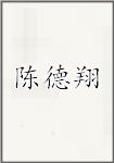陈德翔