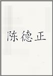 陈德正