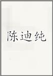 陈迪纯