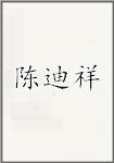 陈迪祥
