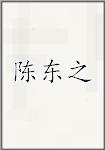 陈东之