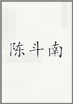 陈斗南