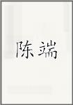 陈端