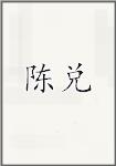 陈兑