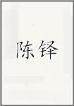 陈铎