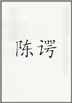 陈谔