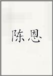 陈恩