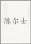 陈尔士