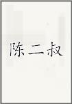 陈二叔