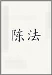 陈法