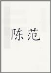 陈璠