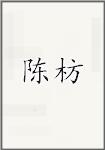 陈枋