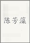 陈芳藻