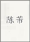 陈芾