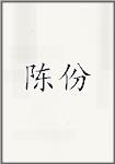 陈份