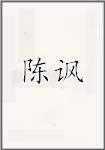 陈凤