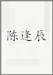 陈逢辰