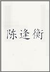 陈逢衡