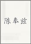 陈奉兹