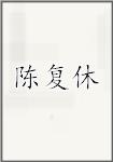 陈复休