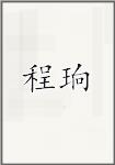 程珦