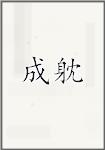 成躭