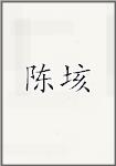 陈垓
