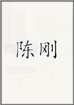 陈刚