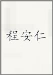 程安仁