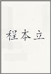 程本立