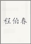 程伯春