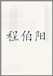 程伯阳