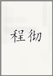 程彻