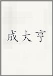 成大亨
