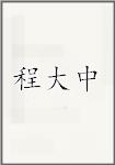 程大中