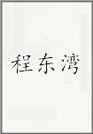 程东湾