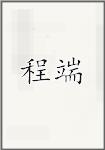 程端