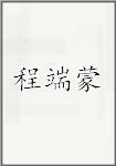 程端蒙