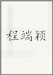 程端颖