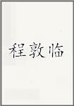 程敦临