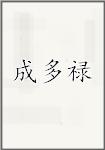 成多禄