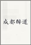 成都醉道