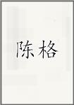 陈格