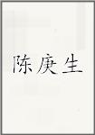陈庚生