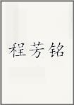 程芳铭