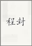 程封