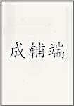 成辅端